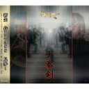 【中古】 十拳剣/侍BRASS,エリック・ミヤシロ(tp),本間千也(tp),澤田真人(tp),オッタヴィアーノ・クリストーフォリ(tp),森博文(hr),中川...