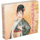 【中古】 原田悠里大全集1 1982年〜1992年 デビュー35周年記念企画/原田悠里