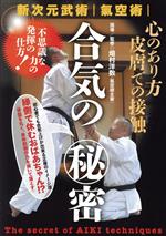 【中古】 新次元武術　気空術【合気の秘密】〜不思議な力の発揮の仕方！〜／畑村洋数