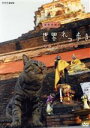 【中古】 岩合光昭の世界ネコ歩き タイ・チェンマイ/岩合光昭(撮影)