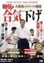 【中古】 秘伝!合気下げ/有満庄司