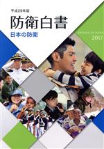 防衛省(編者)販売会社/発売会社：日経印刷発売年月日：2017/08/01JAN：9784865790993