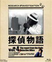 【中古】 探偵物語　Vol．4＜完＞（Blu－ray　Disc）／松田優作,成田三樹夫,山西道広