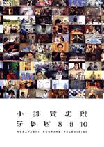 【中古】 小林賢太郎テレビ8・9・10／小林賢太郎（出演、脚本）,大泉洋,片桐仁,徳澤青弦（音楽）