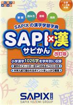 【中古】 SAPI×漢 改訂版 SAPIXの漢字学習字典 サピックスメソッド/SAPIX小学部