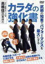 【中古】 高橋佳三教授のカラダの強化書／高橋佳三