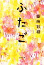 【中古】 ふたご 文春文庫／藤崎彩織(著者)