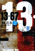 【中古】 13・67(上) 文春文庫/陳浩基(著者),天野健太郎(訳者)