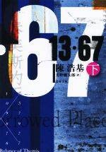 【中古】 13・67(下) 文春文庫/陳浩基(著者),天野健太郎(訳者)