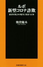 【中古】 ルポ　新型コロナ詐欺 経済対策200兆円に巣食う正体 扶桑社新書346／奥窪優木(著者)