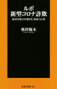 【中古】 ルポ 新型コロナ詐欺 経済対策200兆円に巣食う正体 扶桑社新書346／奥窪優木(著者)