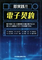 【中古】 即実践！！電子契約 電子契約・DX・文書管理（文書の電子化）の導入から運用まですべてを体験できる／高橋郁夫(編者),北川祥一(編者),斎藤綾(編者),伊藤蔵人(編者),丸山修平(編者)