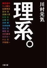【中古】 理系。 文春文庫/川村元気(著者),養老孟司(著者),川上量生(著者),佐藤雅彦(著者),宮本茂(著者)