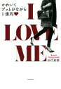 【中古】 I LOVE ME かわいくブッとびながら1億円/杉口加奈(著者)