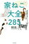 【中古】 家ねこ大全285 現役獣医師が猫のホンネから不調の原因までを解説！／藤井康一(著者)