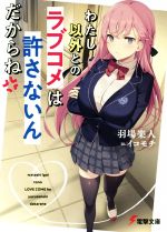 羽場楽人(著者),イコモチ(イラスト)販売会社/発売会社：KADOKAWA発売年月日：2020/09/10JAN：9784049132724