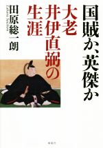 【中古】 国賊か 英傑か 大老井伊直弼の生涯／田原総一朗(著者)