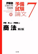 【中古】 伊藤塾　試験対策問題集　予備試験　論文　第2版(7) 商法／伊藤塾(著者),伊藤真(監修)