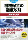 【中古】 機械保全の徹底攻略 機械系・実技(2020年度版)/日本能率協会マネジメントセンター(編者)