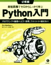  最短距離でゼロからしっかり学ぶPython入門　必修編 プログラミングの基礎からエラー処理、テストコードの書き方まで／エリック・マッテス(著者),鈴木たかのり(訳者),安田善一郎(訳者)