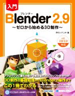  入門　Blender2．9 ゼロから始める3D制作／伊丹シゲユキ(著者)