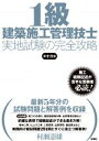【中古】 1級建築施工管理技士実地試験の完全攻略 第十六版/村瀬憲雄(著者)