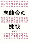 【中古】 志帥会の挑戦／森田実(著者)