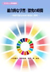 【中古】 総合的な学習／探究の時間 持続可能な未来の創造と探究 SDGsと学校教育シリーズ／小玉敏也(編著),金馬国晴(編著),岩本泰(編著)