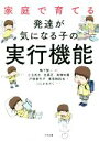 【中古】 家庭で育てる発達が気になる子の実行機能／小玉武志(著者),佐藤匠(著者),高橋知義(著者),戸塚香代子(著者),東恩納拓也(著者),鴨下賢一(編著)