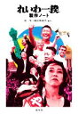 原一男(編著),風狂映画舎(編著)販売会社/発売会社：皓星社発売年月日：2020/08/31JAN：9784774407265