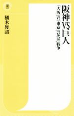 【中古】 阪神VS巨人 「大阪」VS「東京」の代理戦争 潮新書／橘木敏詔(著者)