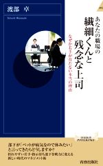 【中古】 あなたの職場の繊細くんと残念な上司 なぜか若手が育たない本当の理由 青春新書INTELLIGENCE／渡部卓(著者)