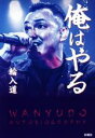 【中古】 俺はやる/輪入道(著者)
