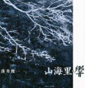 【中古】 写真集 山海里・響/落井俊一(著者)