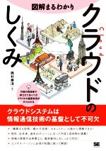 【中古】 図解まるわかり　クラウドのしくみ／西村泰洋(著者)