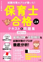 【中古】 保育士合格テキスト＆問題集　2021年版(上巻) 試験対策のプロが書いた！／ライセンス学院(著者)