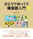 【中古】 ひとりでゆっくり韓国語入門/チョ・ヒチョル(著者),チョン・ソヒ(著者)