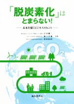 【中古】 「脱炭素化」はとまらない！ 未来を描くビジネスのヒント／江田健二(著者),阪口幸雄(著者),松本真由美(著者)