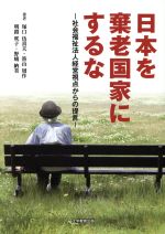 【中古】 日本を棄老国家にするな 社会福祉法人経営視点からの提言／塚口伍喜夫(著者),笹山周作(著者),明路咲子(著者),野嶋納美(著者)