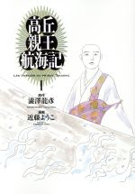 【中古】 高丘親王航海記(I) ビームC/近藤ようこ(著者),澁澤龍彦(原作)