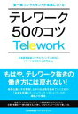  テレワーク50のコツ 第一線コンサルタントが実践している／日本能率協会コンサルティング（JMAC）リモート生産性向上研究会(編者)