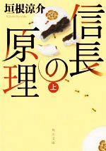 【中古】 信長の原理(上) 角川文庫／垣根涼介(著者)