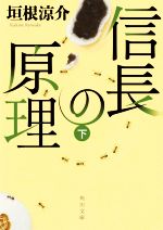 【中古】 信長の原理(下) 角川文庫／垣根涼介(著者)