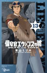 【中古】 保安官エヴァンスの嘘(13) サンデーC／栗山ミヅ