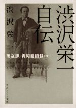 【中古】 渋沢栄一自伝　雨夜譚・青淵回顧録（抄） 角川ソフィア文庫／渋沢栄一(著者)