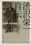 【中古】 渋沢栄一自伝　雨夜譚・青淵回顧録（抄） 角川ソフィア文庫／渋沢栄一(著者)