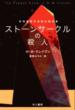  ストーンサークルの殺人 ハヤカワ・ミステリ文庫／M．W．クレイヴン(著者),東野さやか(訳者)