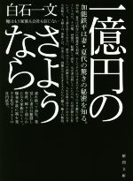 【中古】 一億円のさようなら 徳間文庫／白石一文(著者)