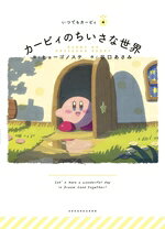 【中古】 カービィのちいさな世界 いつでもカービィ4／谷口あさみ(著者),ヒョーゴノスケ(絵)