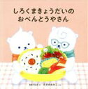 【中古】 しろくまきょうだいのおべんとうやさん コドモエのえほん/たきのみわこ(文),serico(絵)(3)